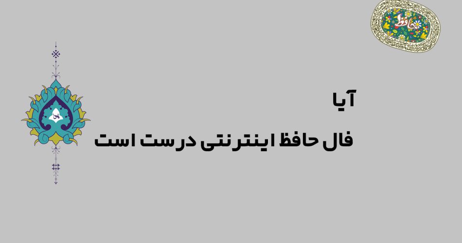 آیا فال حافظ اینترنتی درست است