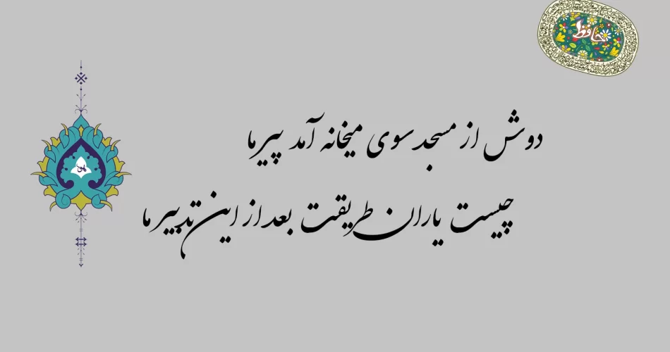 غزل 10 حافظ - دوش از مسجد سوی میخانه آمد پیر ما