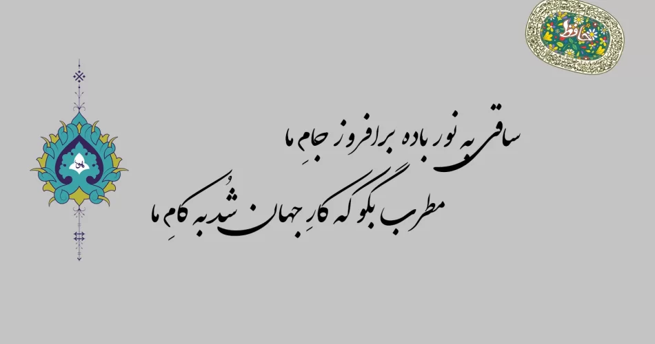 غزل ۱۱ حافظ - ساقی به نور باده برافروز جامِ ما