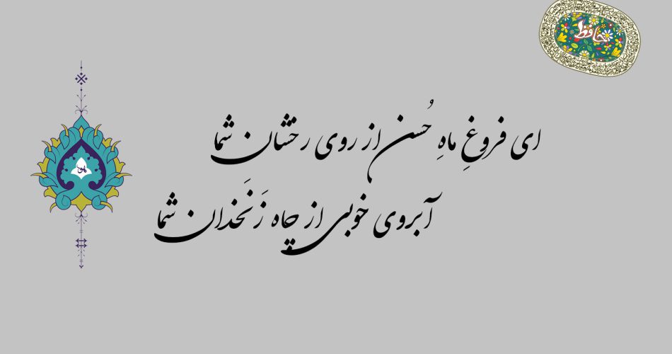 غزل 12 حافظ -ای فروغ ماه حسن از روی رخشان شما