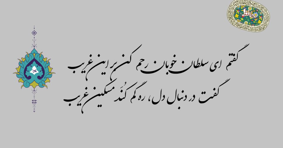 متن غزل ۱۴ حافظ - گفتم ای سلطان خوبان رحم کن بر این غریب