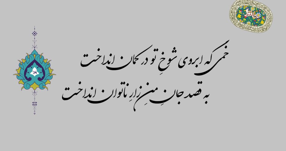 غزل 16 حافظ - خمی که ابروی شوخ تو در کمان انداخت