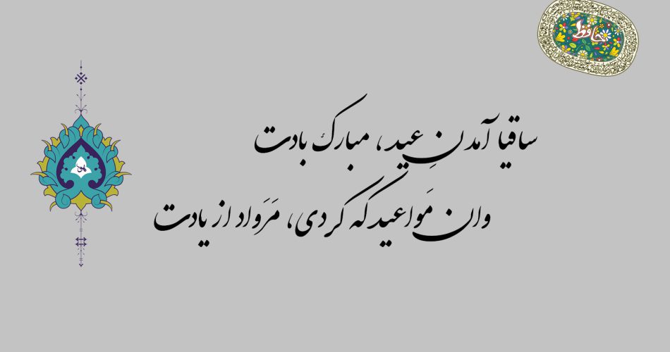 غزل 18 حافظ - ساقیا آمدن عید مبارک بادت