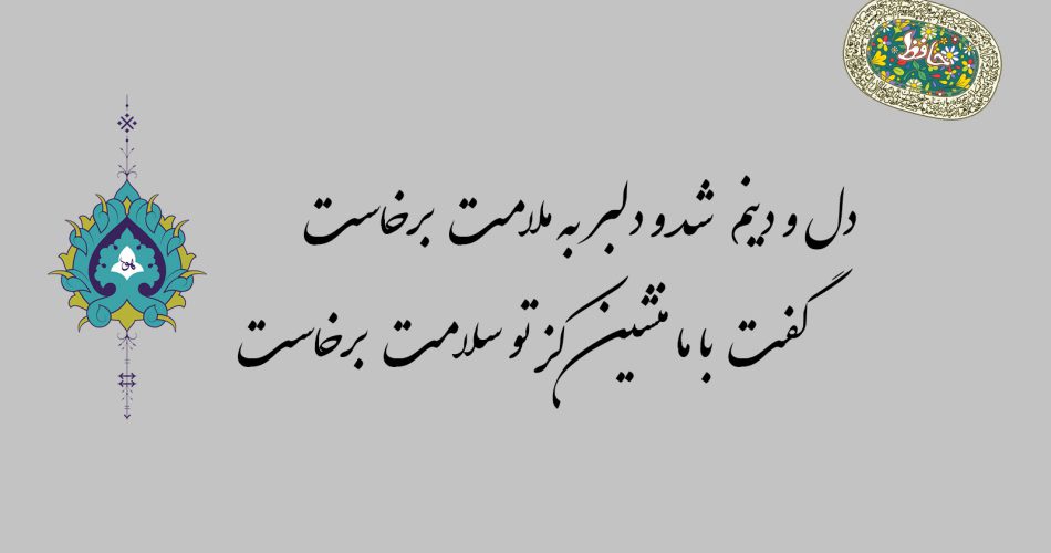 غزل ۲۱ حافظ - دل و دینم شد و دلبر به ملامت برخاست