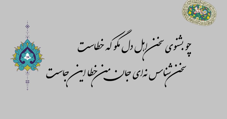 غزل ۲۲ حافظ - چو بشنوی سخن اهل دل مگو که خطاست