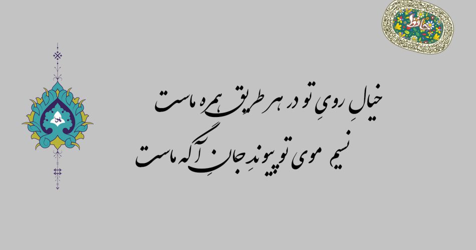 غزل ۲۳ حافظ - خیال روی تو در هر طریق همره ماست