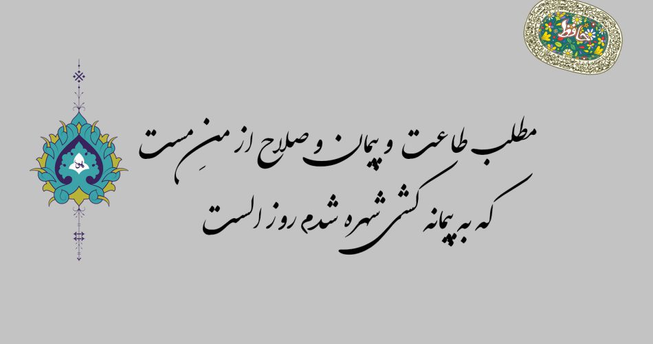 غزل ۲۴ حافظ - مطلب طاعت و پیمان و صلاح از من مست