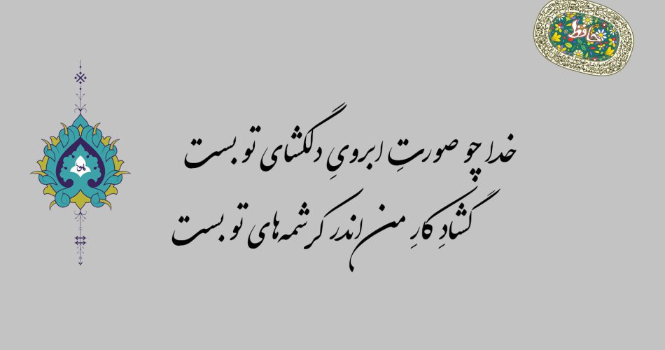 غزل ۳۲ حافظ - خدا چو صورت ابروی دلگشای تو بست