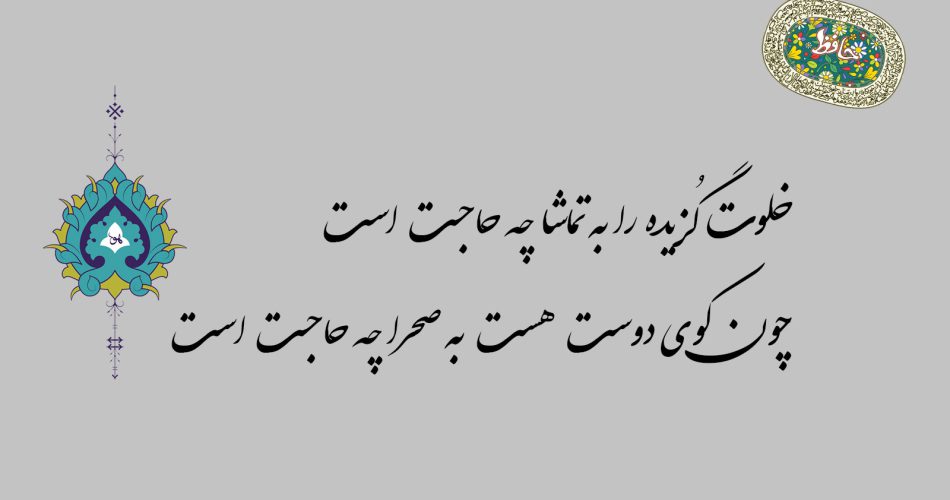 غزل ۳۳ حافظ - خلوت گزیده را به تماشا چه حاجت است