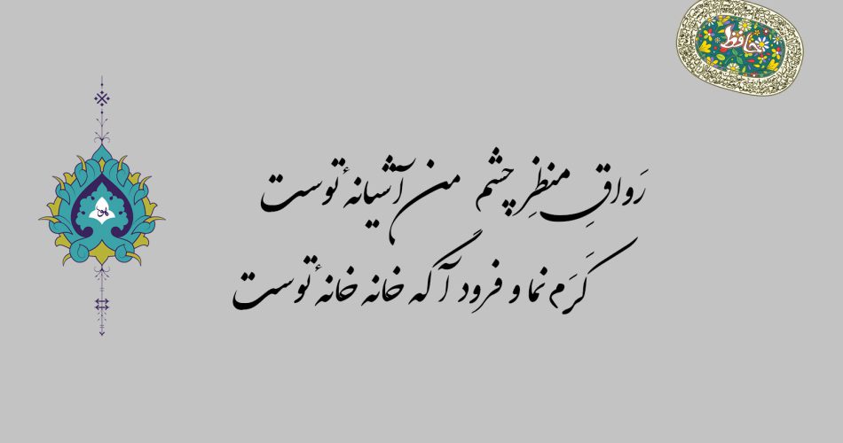 غزل ۳۴ حافظ - رواق منظر چشم من آشیانه توست