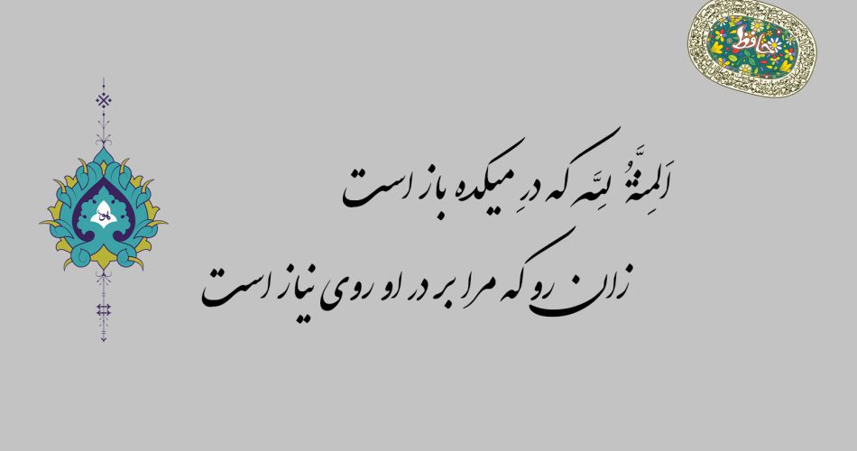 غزل ۴۰ حافظ - المنة لله که در میکده باز است