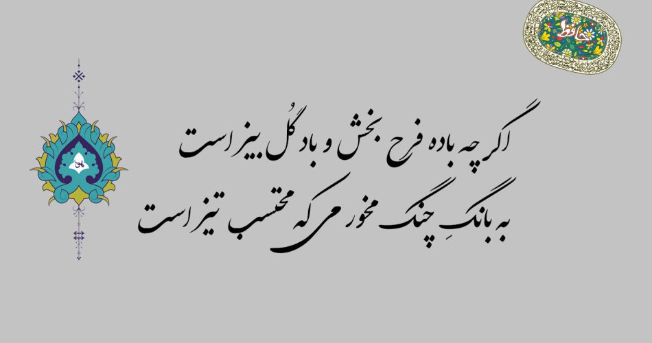 غزل ۴۱ حافظ - اگر چه باده فرح بخش و باد گل بیز است