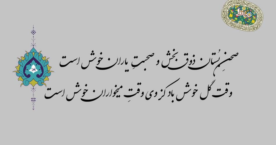 غزل ۴۳ حافظ - صحن بستان ذوق بخش و صحبت یاران خوش است