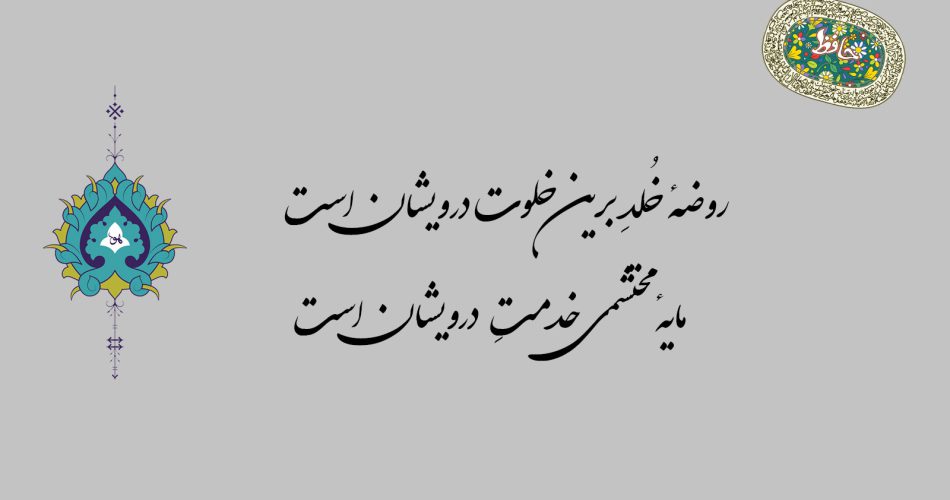 غزل شماره ۴۹ حافظ - روضه خلد برین خلوت درویشان است