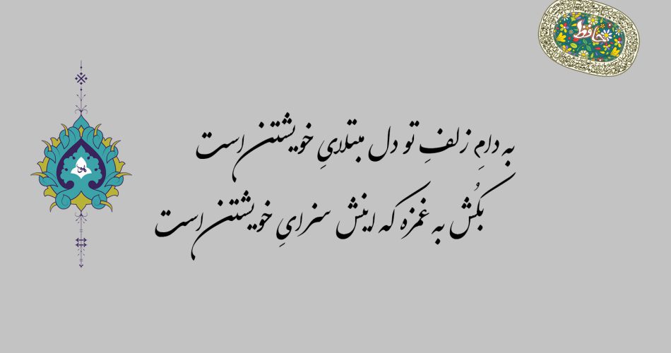 غزل ۵۰ حافظ - به دام زلف تو دل مبتلای خویشتن است