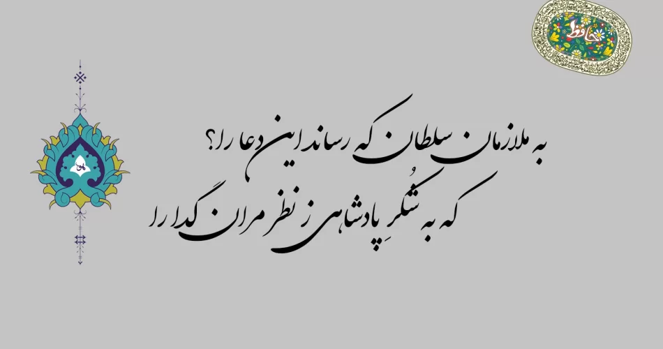 غزل 6 حافظ - به ملازمان سلطان که رساند این دعا را