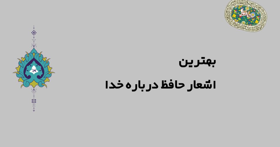 شعر حافظ در مورد خدا