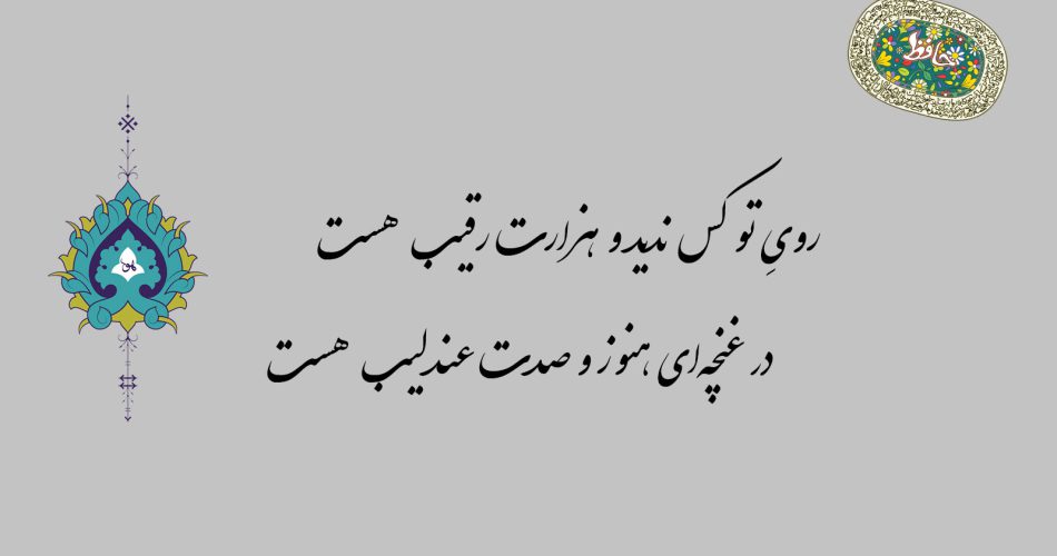 غزل ۶۳ حافظ - روی تو کس ندید و هزارت رقیب هست