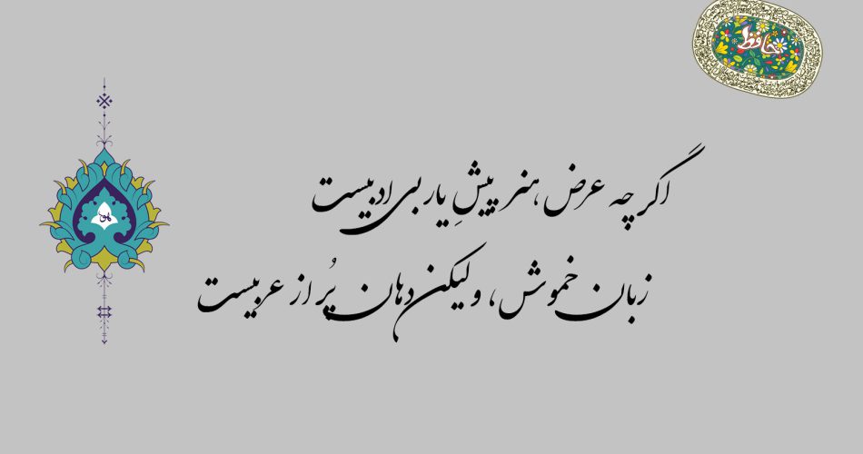 غزل ۶۴ حافظ - اگر چه عرض هنر پیش یار بی‌ ادبیست