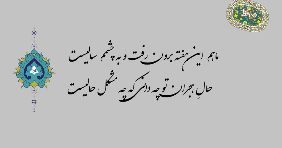 غزل ۶۸ حافظ - ماهم این هفته برون رفت و به چشمم سالیست