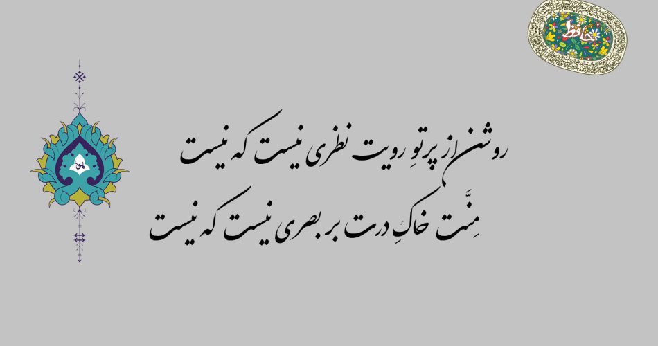 غزل ۷۳ حافظ - روشن از پرتو رویت نظری نیست که نیست