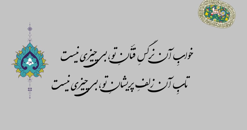 غزل ۷۵ حافظ - خواب آن نرگس فتان تو بی چیزی نیست