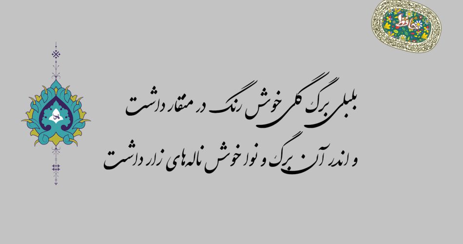 غزل ۷۷ حافظ - بلبلی برگ گلی خوش رنگ در منقار داشت