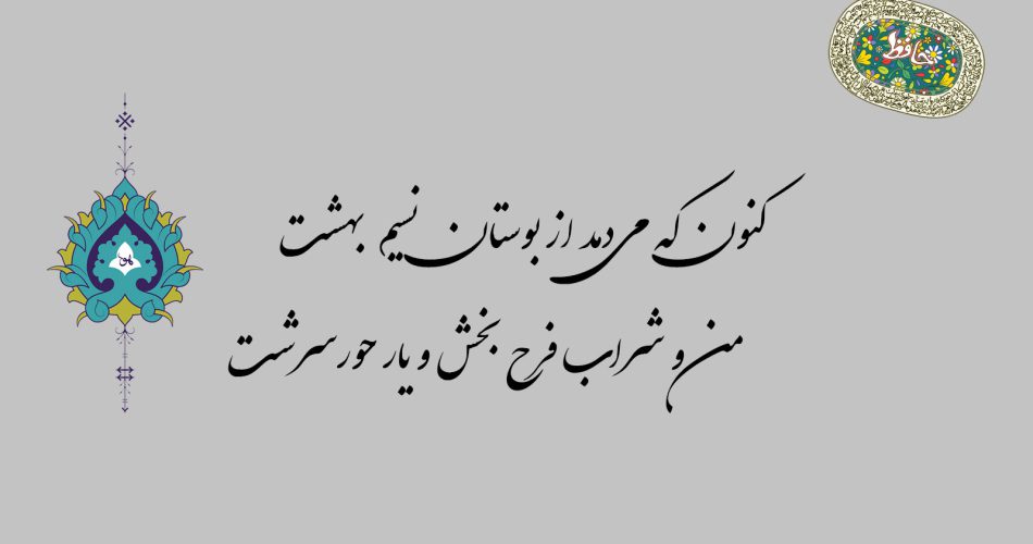 غزل ۷۹ حافظ - کنون که می‌دمد از بوستان نسیم بهشت