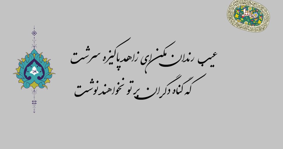 غزل ۸۰ حافظ - عیب رندان مکن ای زاهد پاکیزه سرشت