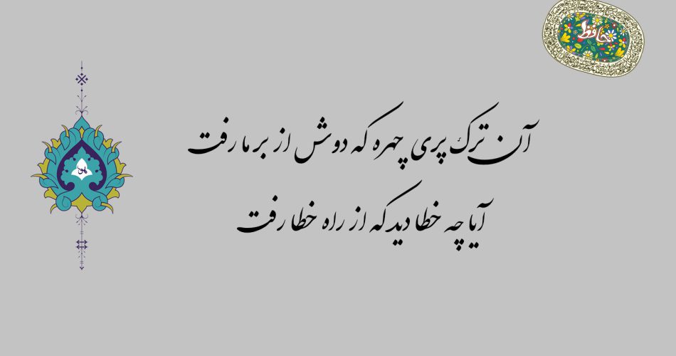 غزل ۸۲ حافظ - آن ترک پری چهره که دوش از بر ما رفت