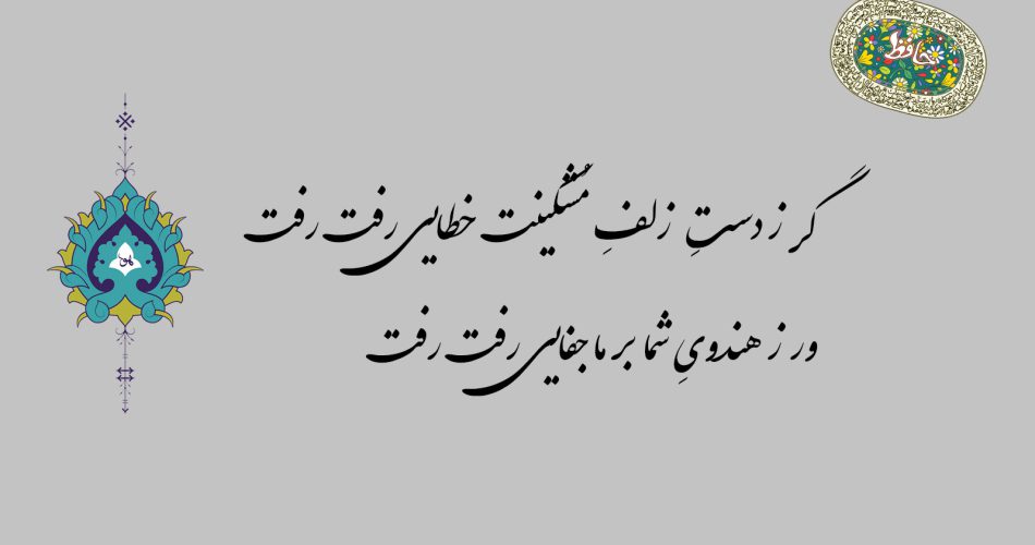 غزل ۸۳ حافظ - گر ز دست زلف مشکینت خطایی رفت رفت