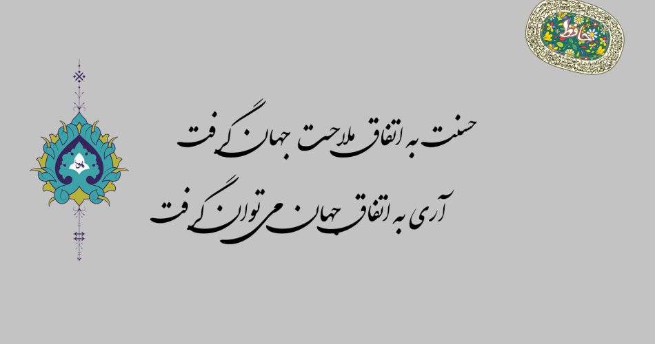 غزل ۸۷ حافظ - حسنت به اتفاق ملاحت جهان گرفت