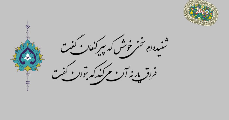 غزل ۸۸ حافظ - شنیده‌ام سخنی خوش که پیر کنعان گفت