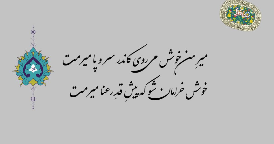 غزل۹۲ حافظ - میر من خوش می‌روی کاندر سر و پا میرمت