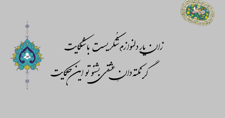 غزل ۹۴ حافظ - زان یار دلنوازم شکریست با شکایت