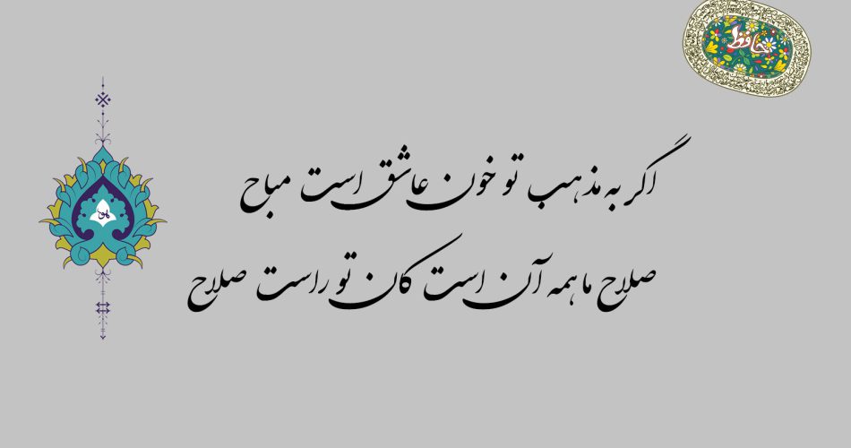 غزل ۹۸ حافظ - اگر به مذهب تو خون عاشق است مباح