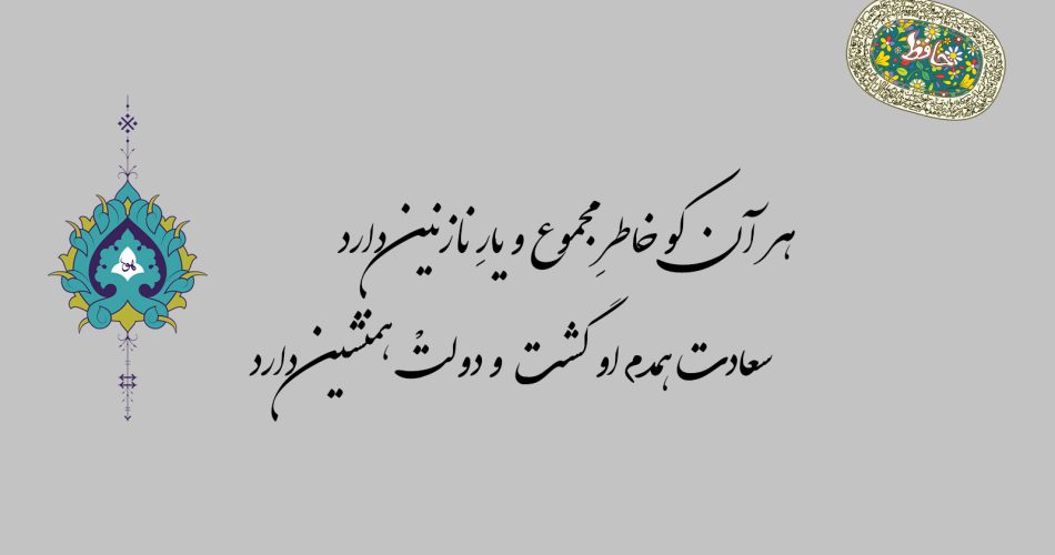 غزل ۱۲۱ حافظ - هر آن کو خاطر مجموع و یار نازنین دارد