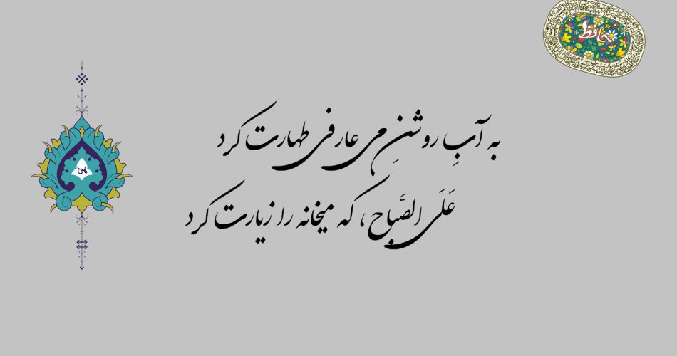 غزل ۱۳۲ حافظ - به آب روشن می عارفی طهارت کرد