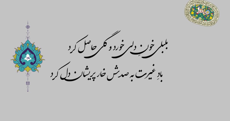 غزل ۱۳۴ حافظ - بلبلی خون دلی خورد و گلی حاصل کرد