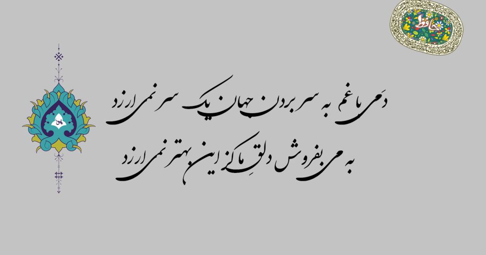 دَمی با غم به سر بردن جهان یک سر نمی‌ارزد به می بفروش دلقِ ما کز این بهتر نمی‌ارزد