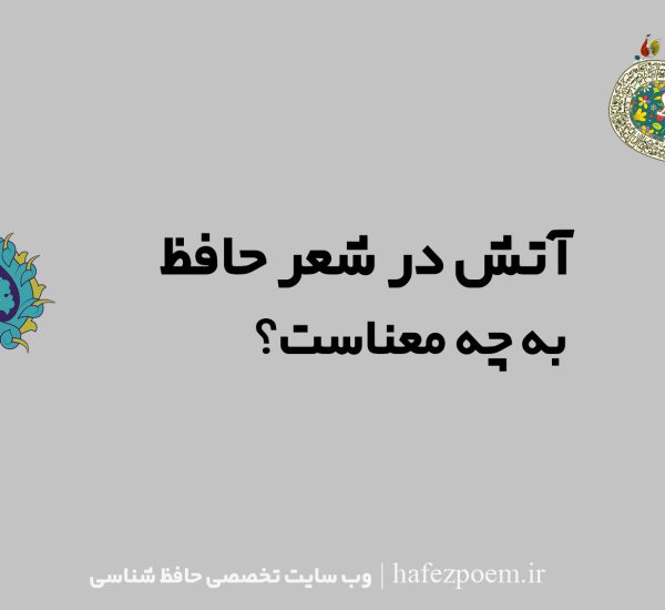 آتش در شعر حافظ