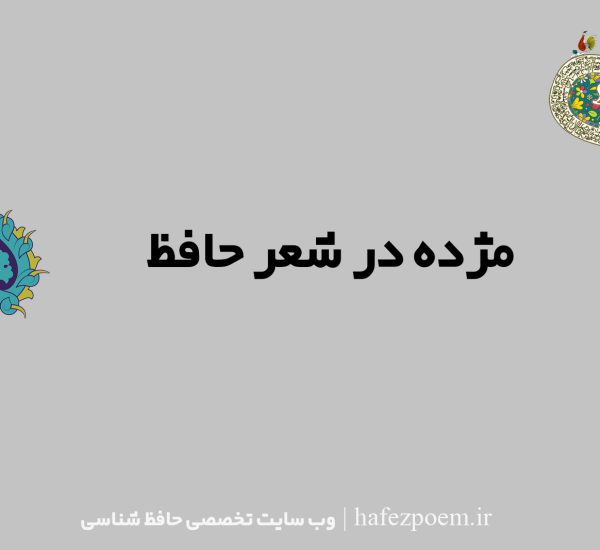 مژده در شعر حافظ