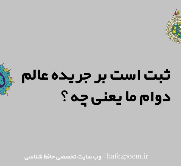 ثبت است بر جریده عالم دوام ما یعنی چه؟
