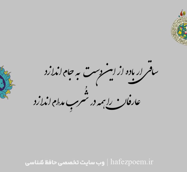 غزل ۱۵۰ حافظ - ساقی ار باده از این دست به جام اندازد