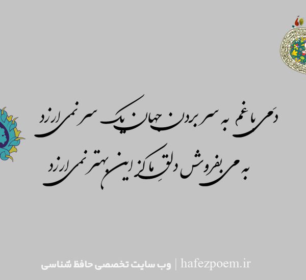دَمی با غم به سر بردن جهان یک سر نمیارزد به می بفروش دلقِ ما کز این بهتر نمیارزد