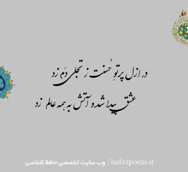 در ازل پرتوِ حُسنت ز تجلی دَم زد عشق پیدا شد و آتش به همه عالم زد