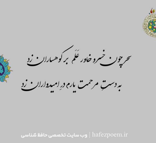 سحر چون خسرو خاور علم بر کوهساران زد به دست مرحمت یارم در امیدواران زد