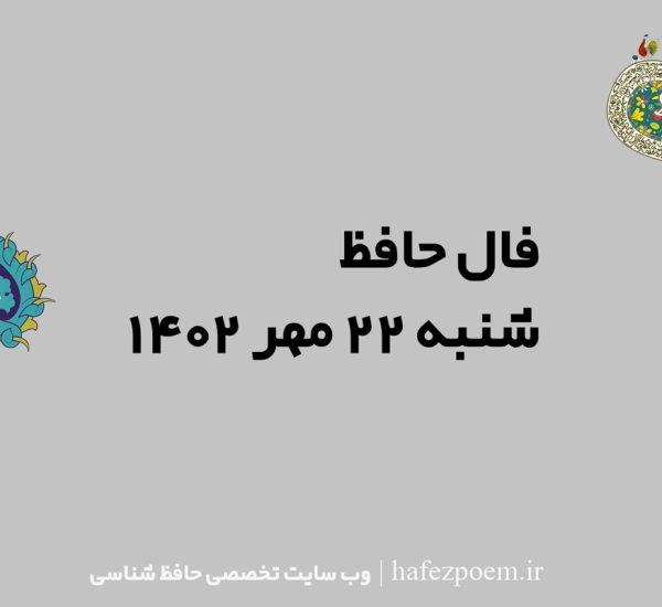 فال حافظ امروز شنبه 22 مهر 1402