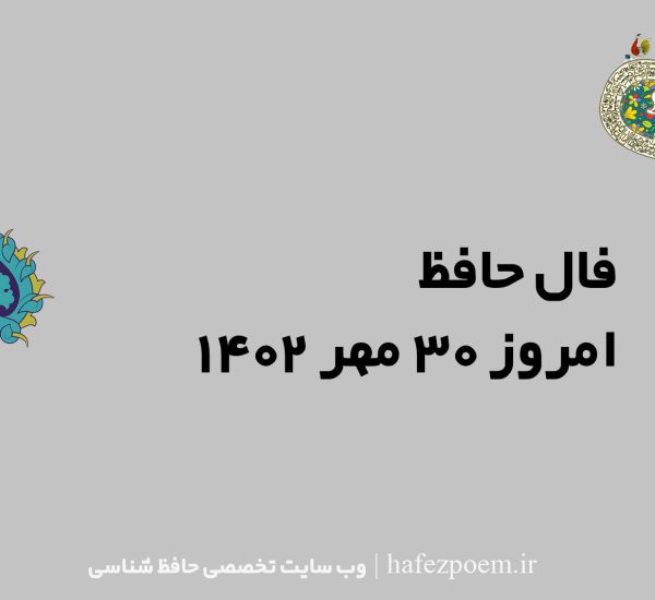 فال حافظ امروز یکشنبه 30 مهر 1402